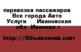 перевозка пассажиров - Все города Авто » Услуги   . Ивановская обл.,Иваново г.